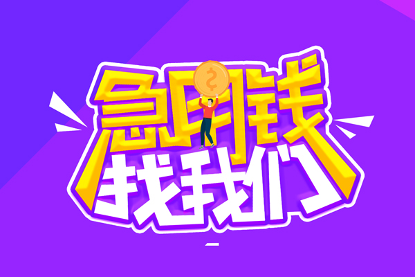 北京16空放-北京16快速借钱-北京16短借