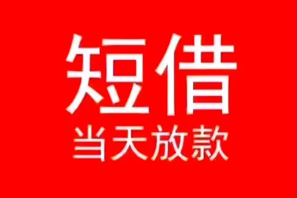 北京16私人短借-北京16靠谱私人借钱-北京16个人上门借贷
