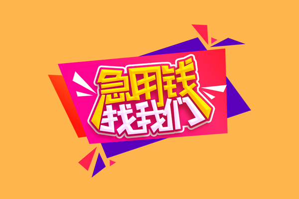 北京16个人借钱怎么收费-北京16空放借款-北京16短借空放