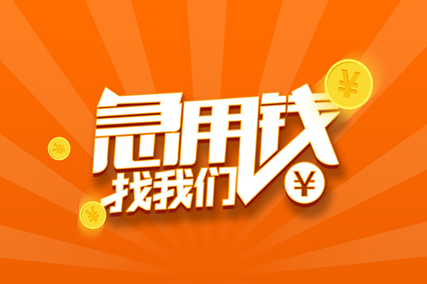 北京16哪里可以信用贷款-北京16私借户不考察-北京16短借信贷