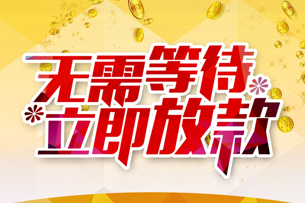 北京16私人借钱-北京16正规小额贷款-北京16空放贷款