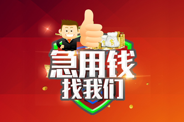 北京16空放私人借钱-北京16私人贷款都有哪些平台-北京16资金短借