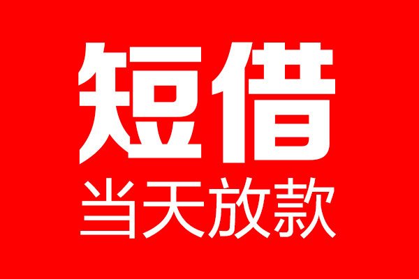 北京16个人贷款小额贷款-北京16信用贷款-北京16私借空放直接上门